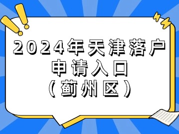 2024年天津落户业务申请入口（蓟州区）