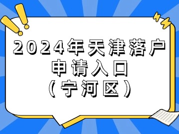 2024年天津落户业务申请入口（宁河区）