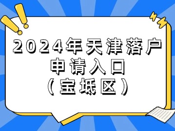 2024年天津落户业务申请入口（宝坻区）