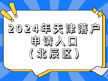 2024年天津落户业务申请入口（北辰区）