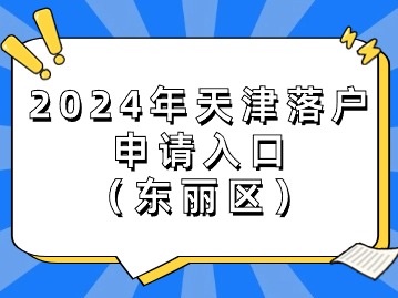 2024年天津落户业务申请入口（东丽区）