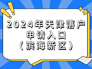 2024年天津落户业务申请入口（滨海新区）