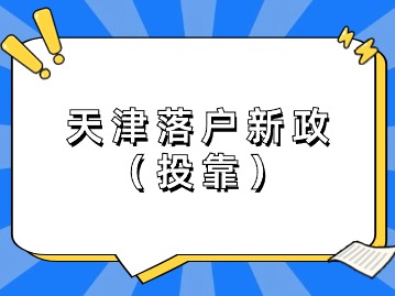 2024年天津落户新政：投靠