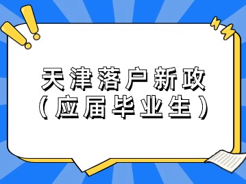 2024年天津落户新政：应届毕业生