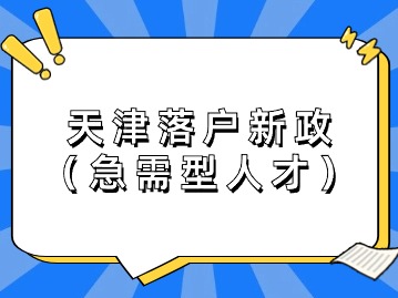 2024年天津落户新政：急需型人才