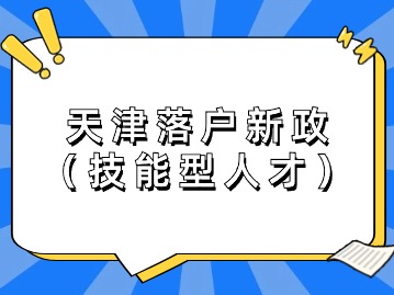 2024年天津落户新政：技能型人才