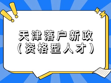 2024年天津落户新政：资格型人才