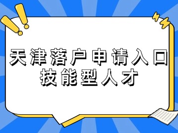 2024年天津落户申请入口（技能型人才）