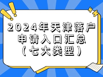 2024年天津落户申请入口汇总（七大类型）