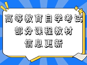 关于天津高等教育自学考试部分课程教材信息更新的通知