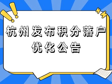 刚刚，杭州发布积分落户优化公告！下月起正式施行