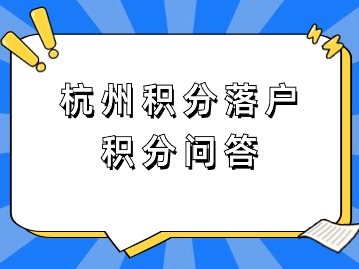 杭州积分落户积分问答