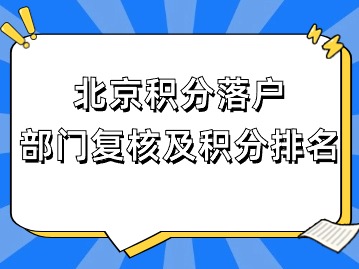 6月15日开始，北京积分落户部门复核及积分排名！