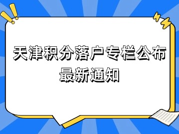 天津积分落户专栏公布积分落户人员名单与复核结果