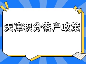 天津市积分落户政策：名单公布后还有哪些流程？