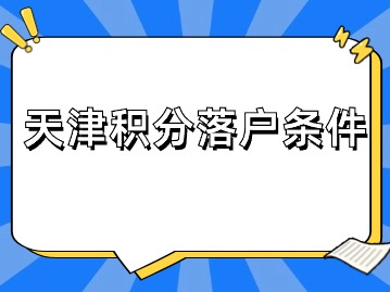 2024年第二期天津积分落户条件