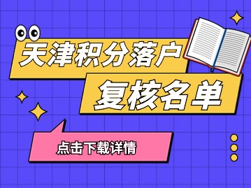 关于公布2024年第一期居住证积分复核结果的通知