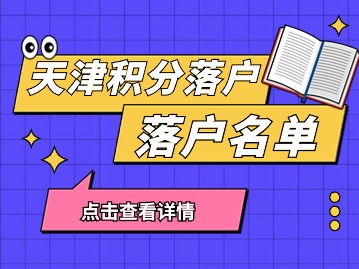 关于公示2024年第一期居住证积分落户人员名单的通知