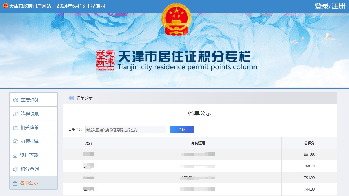 关于公示2024年第一期居住证积分落户人员名单的通知