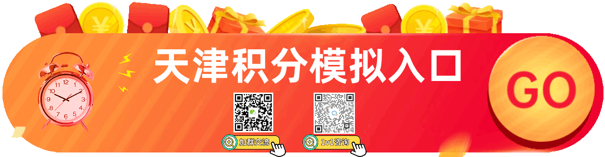 2024下半年天津积分落户分数细则：基本分汇总