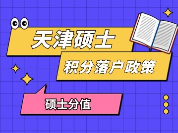 2024年第二期天津硕士积分落户政策（附：研招网报流程图）
