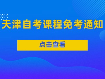 2024年天津自考课程免考通知