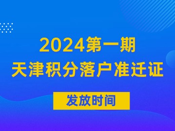2024年第一期天津积分落户办理：准迁证发证时间