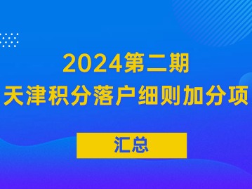 2024年第二期天津积分落户细则加分项汇总