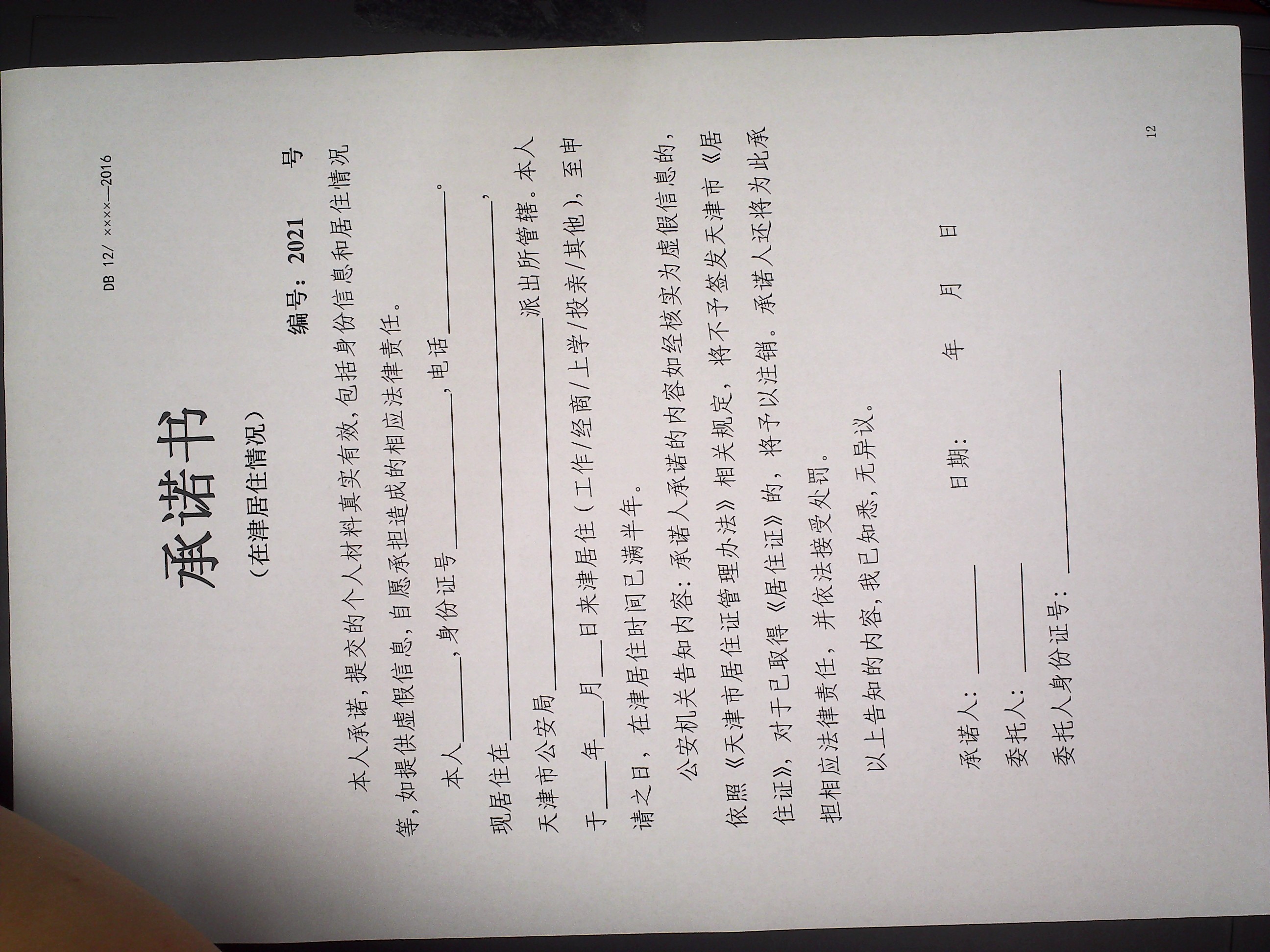 2024年天津红桥区办理居住证需要什么材料？