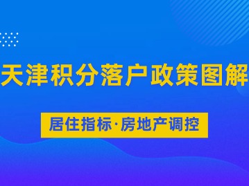 天津积分落户政策图解：居住