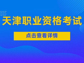 注意丨天津一级建造师职业资格考试报名即将截止！