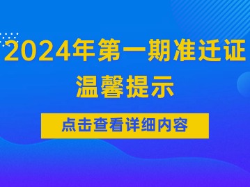 天津市积分落户官网公布2024年第一期准迁证温馨提示