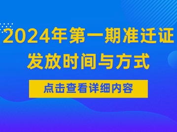 天津积分落户官网：2024年第一期准迁证发放时间与方式公布