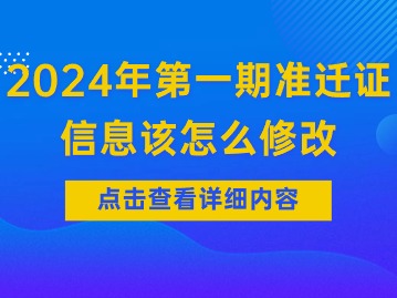 2024年第一期天津积分落户准迁证信息该怎么修改？