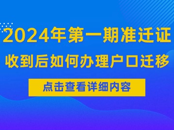 天津2024年第一期积分落户准迁证收到后该如何办理户口迁移？