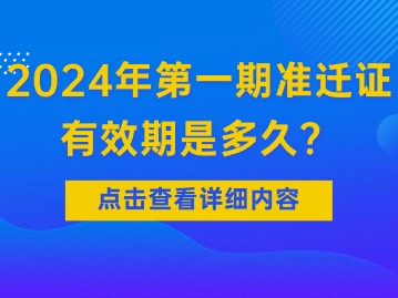 2024年第一期天津积分落户准迁证有效期是多久？