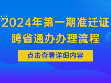 2024年天津上半年积分落户准迁证迁出原因没有“务工”怎么办？附“跨省通办”流程图解