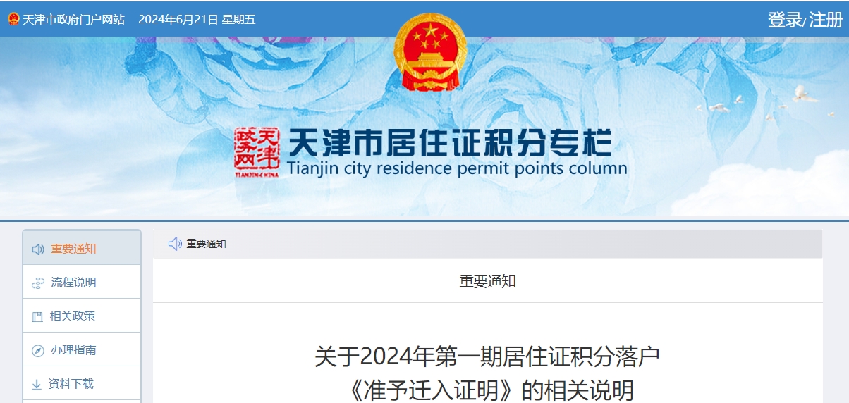 关于2024年第一期居住证积分落户《准予迁入证明》的相关说明