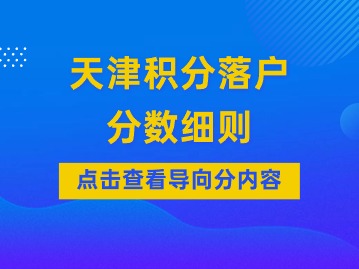 2024下半年天津积分落户分数细则：基本分汇总