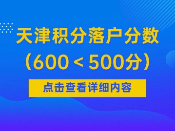 2024上半年天津积分落户分数（600分＜500分以上）