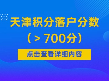 2024上半年天津积分落户分数（700分以上）