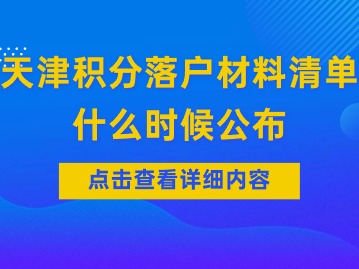 2024年第二期天津积分落户材料清单什么时候公布？