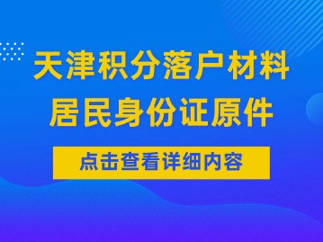 2024年第二期天津积分落户居民身份证原件材料