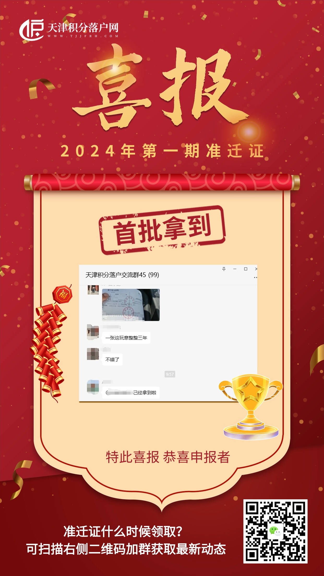 喜报！2024年第一期天津积分落户准迁证已经有人收到啦~