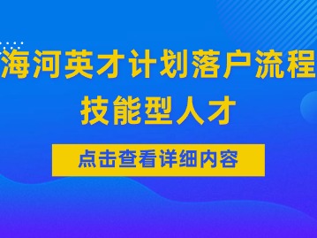 2024年天津海河英才计划落户流程：技能型人才