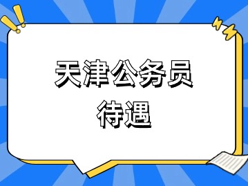 天津公务员待遇