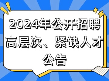 入编！天津医科大学总医院空港医院2024年公开招聘高层次、紧缺人才公告