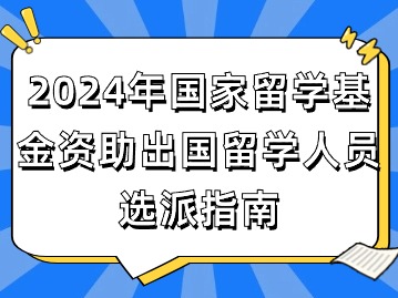 2024年国家留学基金资助出国留学人员选派指南