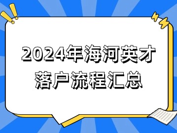 2024年海河英才落户流程汇总（学历·资格·技能·创业·急需）