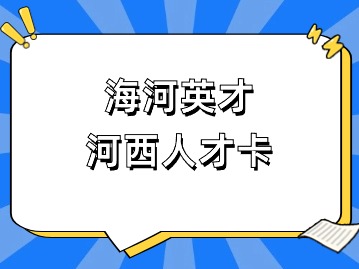 您有一张海河英才——河西人才卡请签收！
